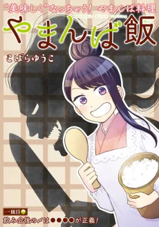 Yamanba Meshi cover
