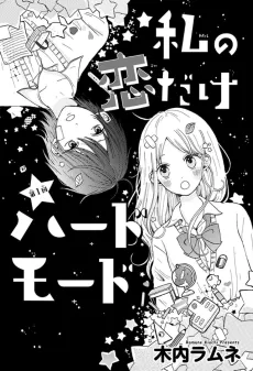 Watashi no Koi dake Hard Mode cover