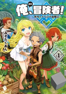 Ore, Boukensha! Musou Skill wa Heimen Mahou cover