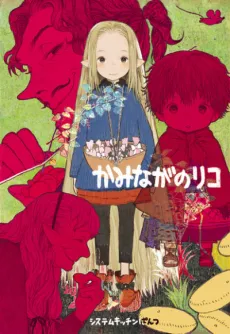 Kaminaga no Riko cover