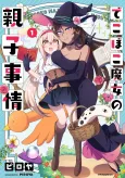 Dekoboko Majo no Oyako Jijou cover