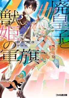 Haiouji to Kemono-hime no Gunki cover