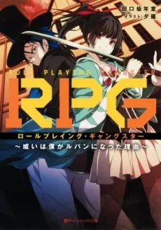 RPG: Role Playing Gangster - Aruiwa Boka ga Lupin ni Natta Riyuu cover