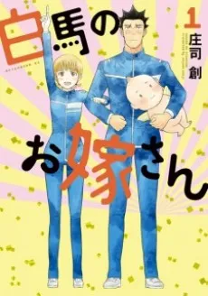 Hakuba no Oyomesan cover
