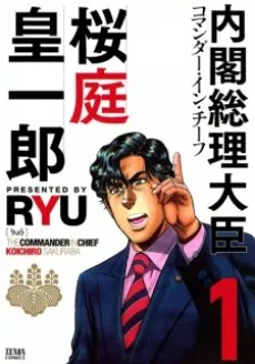 Commander in Chief Sakuraba Kouichirou cover