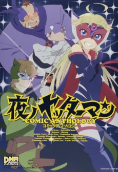 Yoru no Yatterman Comic Anthology cover