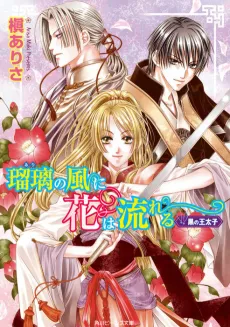 Ruri no Kaze ni wa Hana Nagareru Series cover