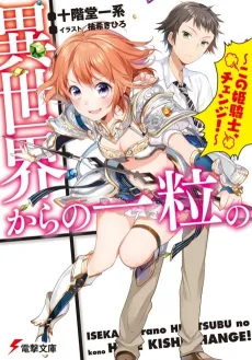 Isekai kara no Hitotsubu no: Kono Himekishi, Change! cover