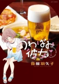 Uwabami Kanojo cover