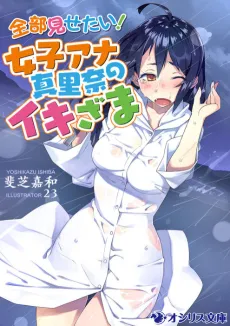 Zenbu Misetai!: Joshi Ana Marina no Ikizama cover