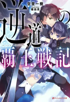 Gyakudou no Haou Senki cover