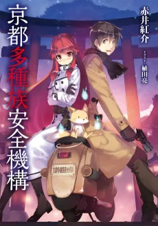 Kyoto Tashuzoku Anzen Kikou cover