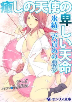 Iyashi no Tenshi no Iyashii Tenmei: Hyouketsu Futaana Seme no Akumu cover