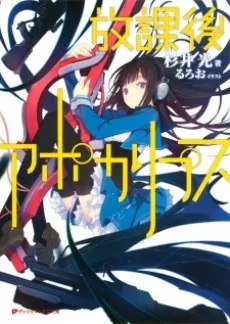 Houkago Apocalypsis cover