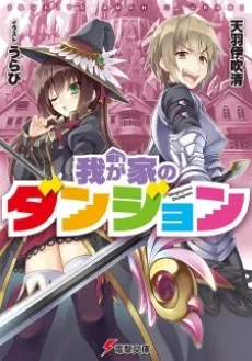 Wagaya no Dungeon cover