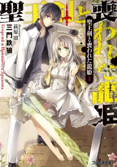 Seiouken to Ushinawareta Ryuuhime cover