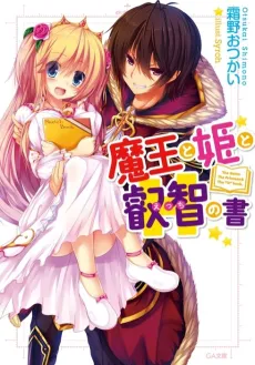 Maou to Hime to Ecchi no Sho cover