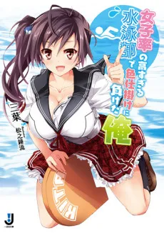 Joshiritsu no Takasugiru Suiei-bu de Irojikake ni Maketa Ore cover