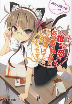 Daremo ga Osoreru Ano Iinchou ga, Boku no Senzoku Maid ni Naru you desu. cover