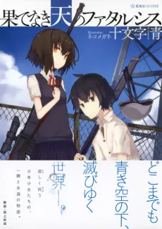 Hatenaki Ten no Fatalsis cover