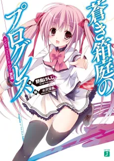 Aoki Hakoniwa no Progress - Ange Chronicle Side:Blue cover