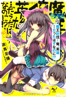 Maou Toubatsu Ore, Eiyuu... Datta Hazu nano ni! cover