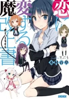 Koi ni Hensuru Overwrite cover