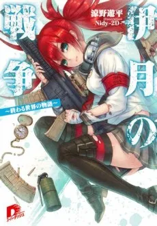 Itsuki no Sensou: Owaru Sekai no Monogatari cover