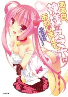 Aruhi, Kamisama ga Smartphone ni Owashimashite cover