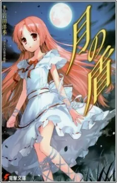 Tsuki no Tate cover