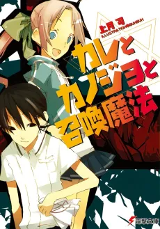 Kare to Kanojo to Shoukan Mahou cover