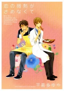 Koi no Binetsu ga Samenakute cover