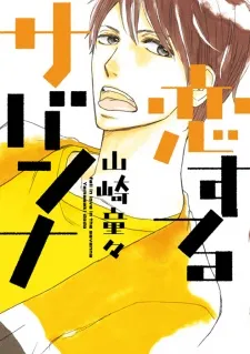 Koisuru Savanna cover