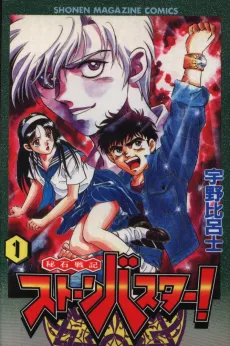 Hiseki Senki Stone Buster! cover