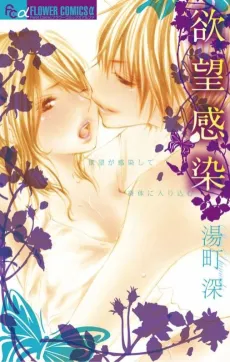 Yokubou Kansen cover