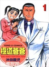 Suki Suki!! Gokudou Papa cover
