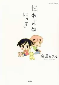 Dame Yome Nikki cover