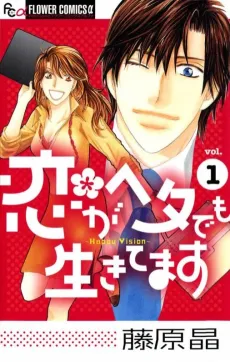 Koi ga Heta demo Ikitemasu cover