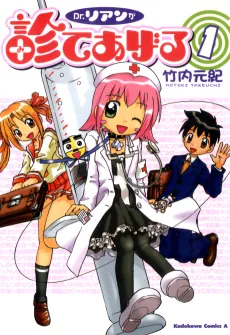 Dr. Rian ga Mite Ageru cover