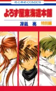 Yorozuya Tokaidou Honpo: Tokubetsuhen cover