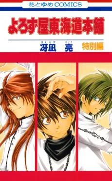 Yorozuya Tokaidou Honpo: Tokubetsuhen cover