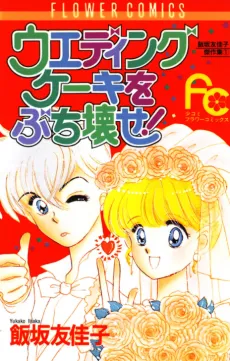 Smash the Wedding Cake! cover