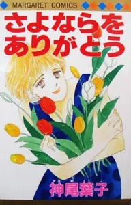 Sayonara wo Arigatou cover
