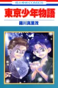 Tokyo Shounen Monogatari cover