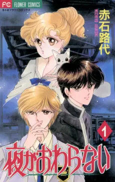 Yoru ga Owaranai cover