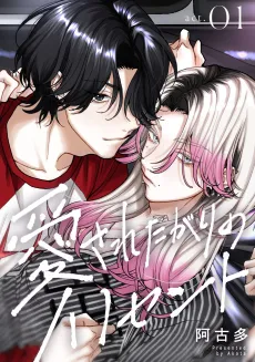 Aisaretagari no Innocent cover