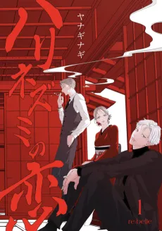 Harinezumi no Koi cover
