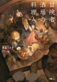 The Chef of the Adventurers’ Tavern cover