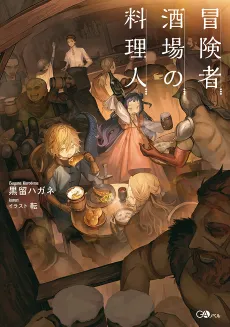 The Chef of the Adventurers’ Tavern cover