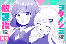 Wotanoshimi wa Houkago ni cover